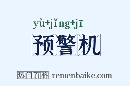 预警机是什么意思的图片